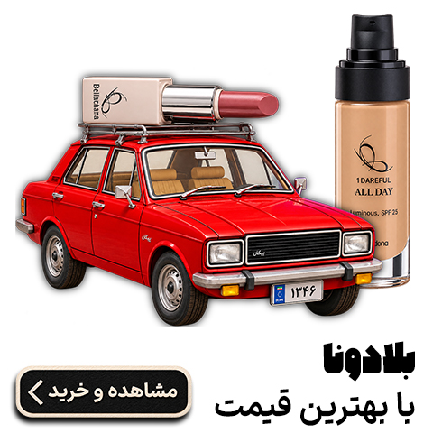 بلادونا