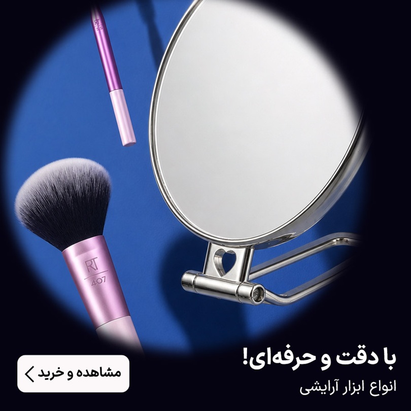 با دقت و حرفه‌ای! انواع ابزار آرایشی