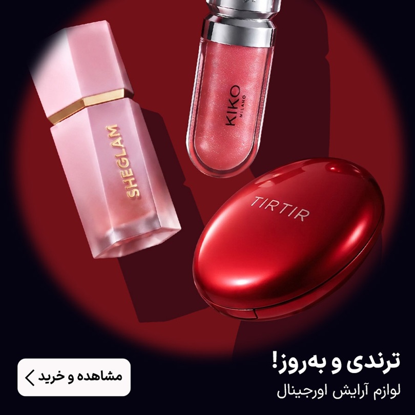 ترندی و به‌روز! لوازم آرایش اورجینال