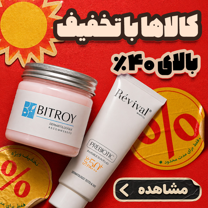 کالاها با تخفیف بالای 40%