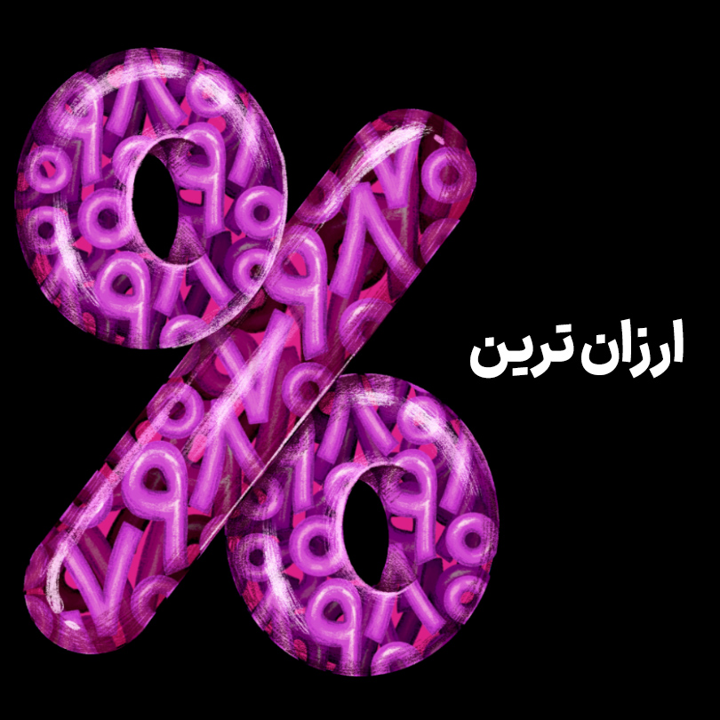 ارزان ترین