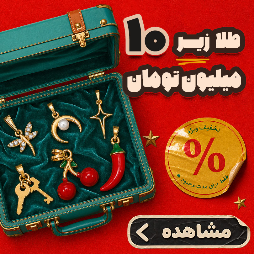 طلا زیر 10میلیون تومان