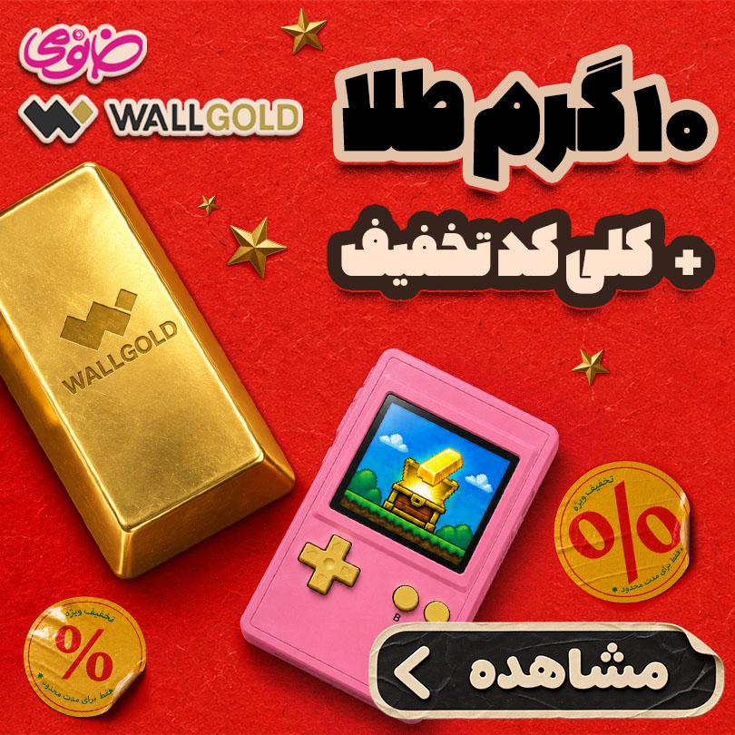 10گرم طلا + کلی کد تخفیف