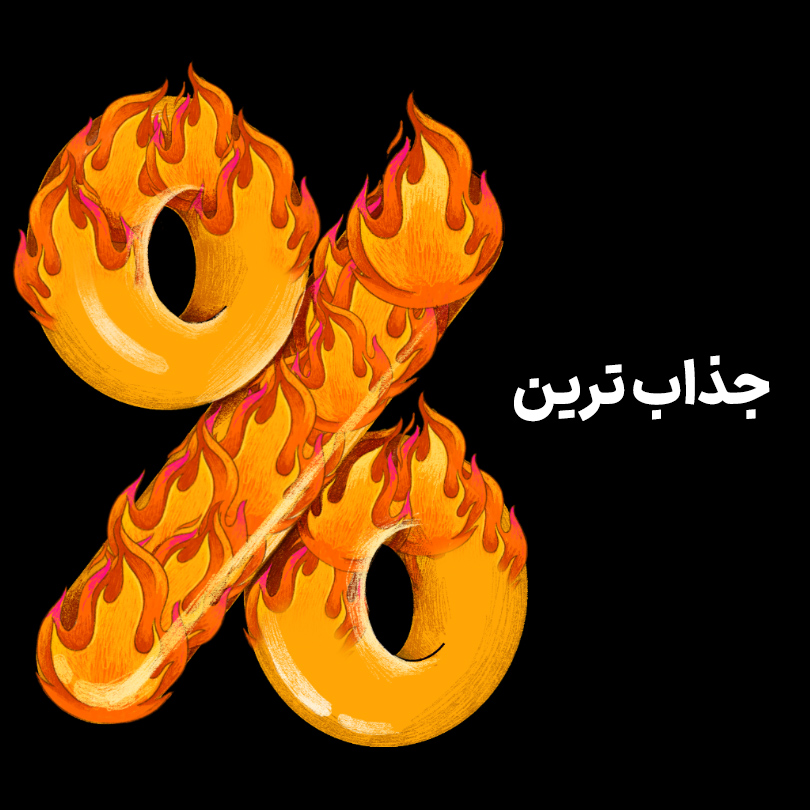 جذابترین