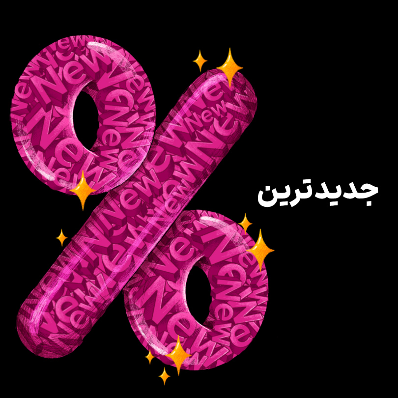 جدیدترین