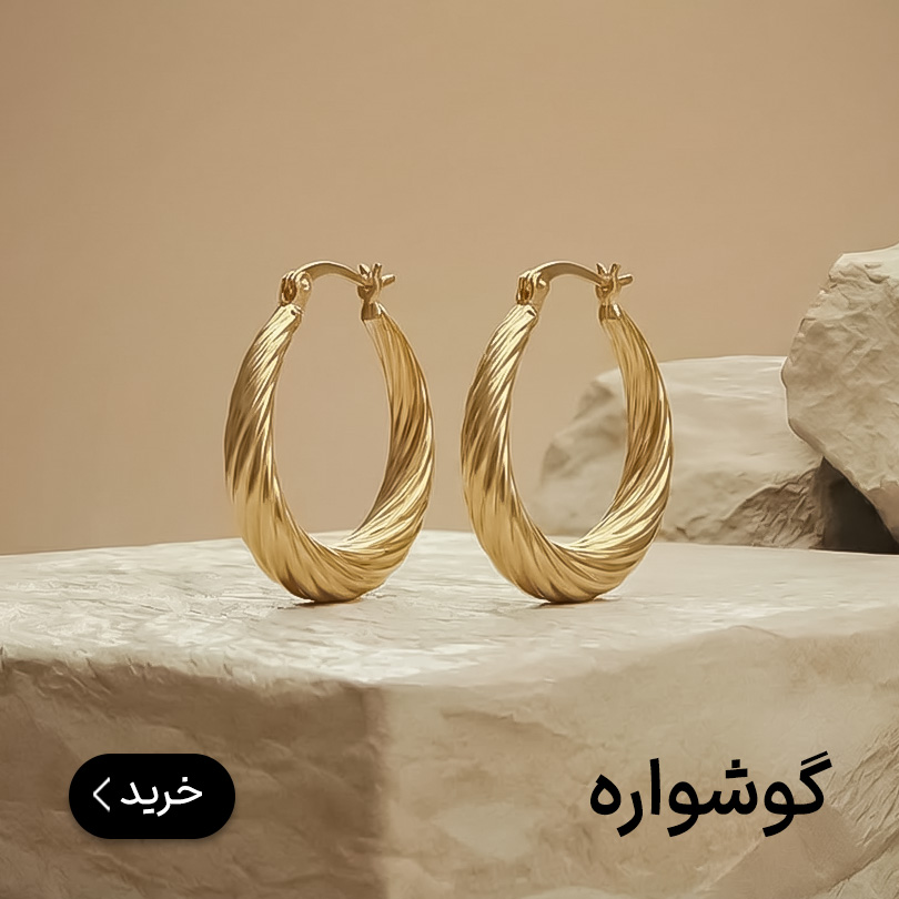 گوشواره طلا
