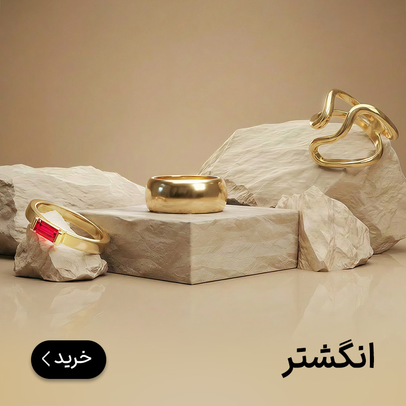 انگشتر طلا
