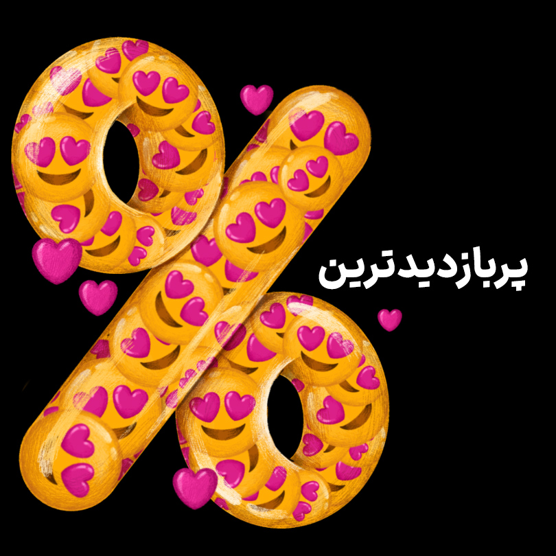 پربازدیدترین