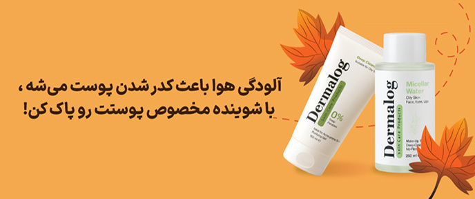 پوستت رو تمیز کن