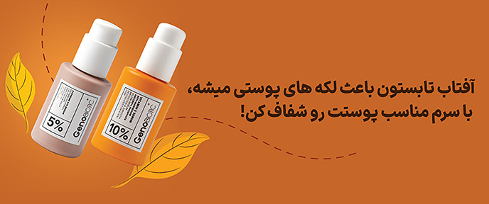 ضد لک و روشن کننده صورت و چشم
