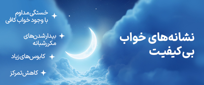 خواب بی کیفیت