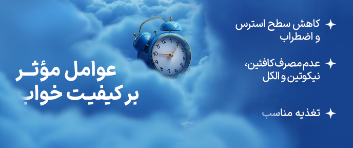 خواب باکیفیت