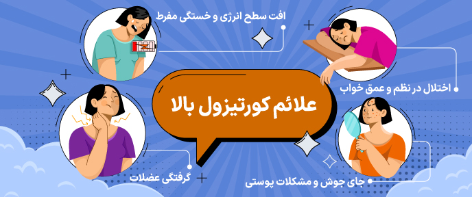 علائم کورتیزول