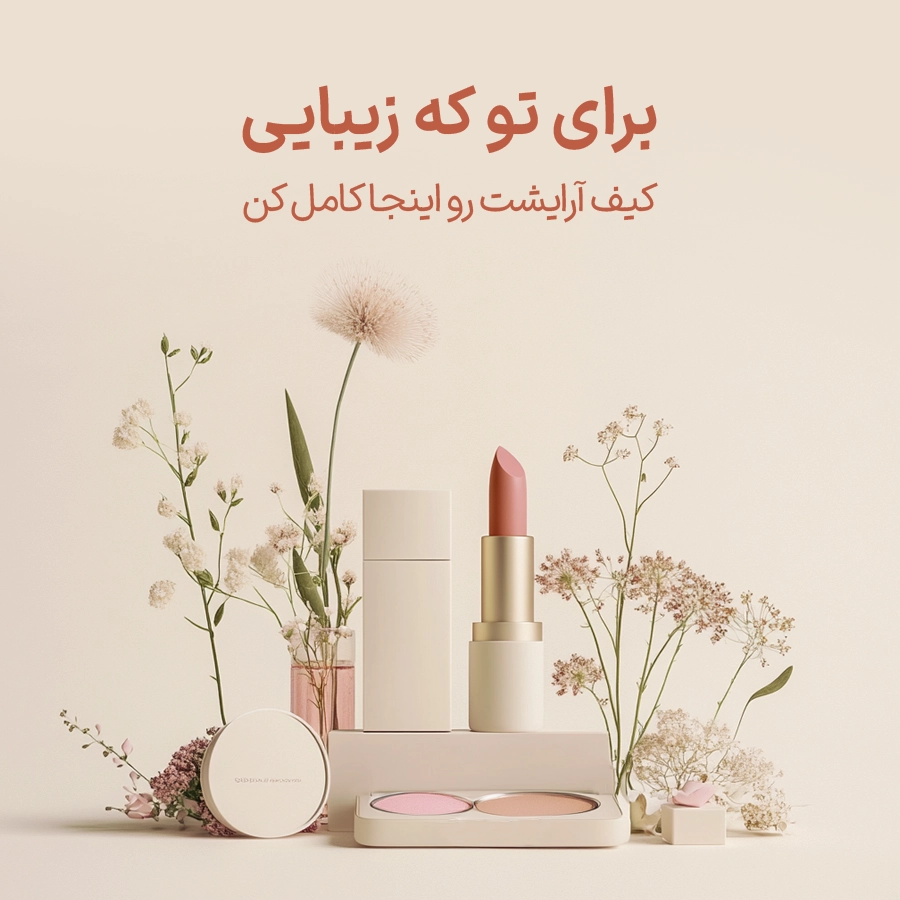 برای تو که زیبایی