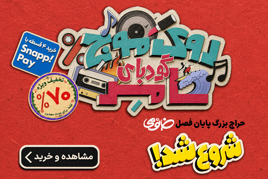 گود بای سامر شروع شد