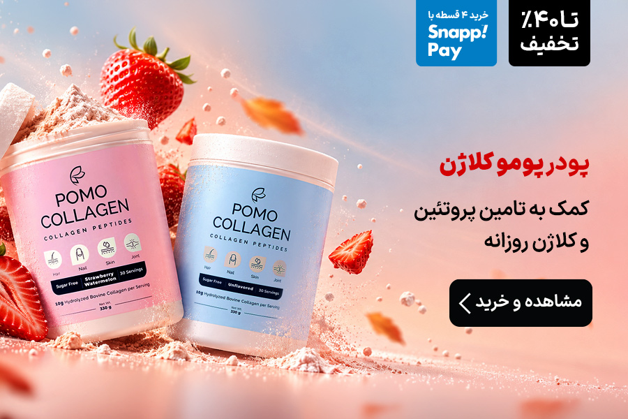 پومو کلاژن