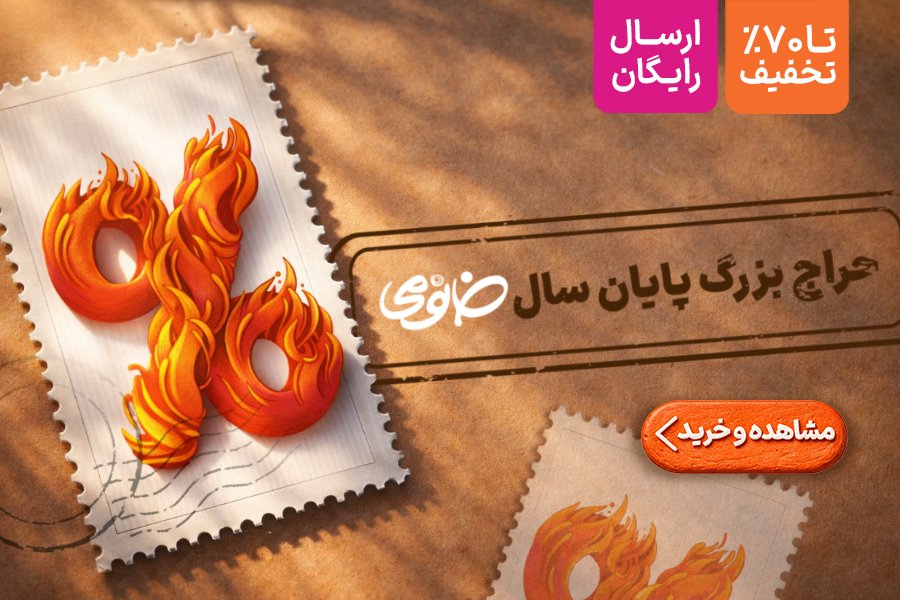 حراج اخر سال ارسال رایگان