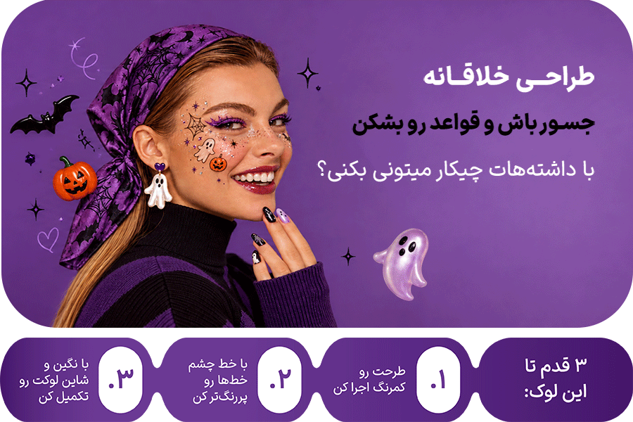 آرایش خلاقانه