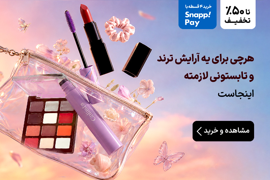آرایش تابستانی