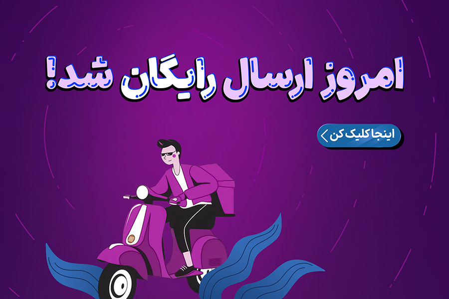 ارسال رایگان