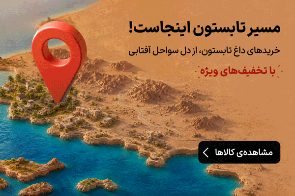 مسیر تابستون