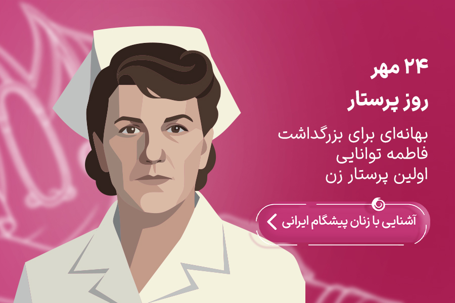 زنان پیشگام ایران- روز پرستار