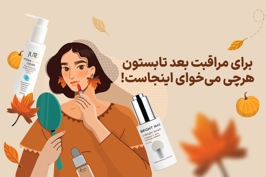 مراقبت بعد از تابستان