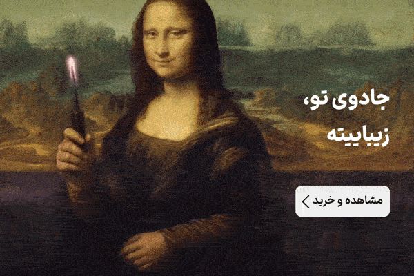 جادوی تو، زیباییته