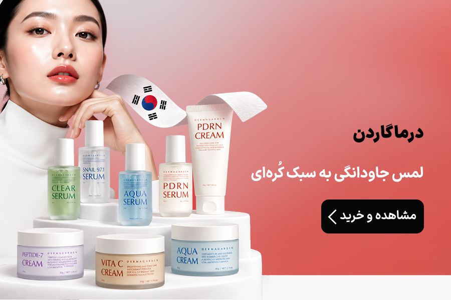 درماگاردن
