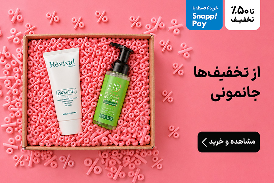 از تخفیف ها جا نمونی