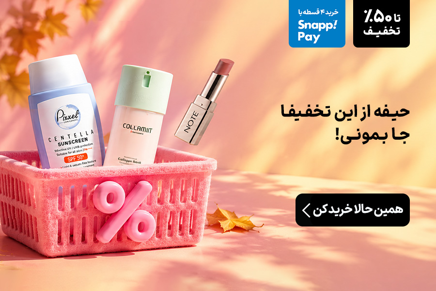 از تخفیف ها جا نمونی