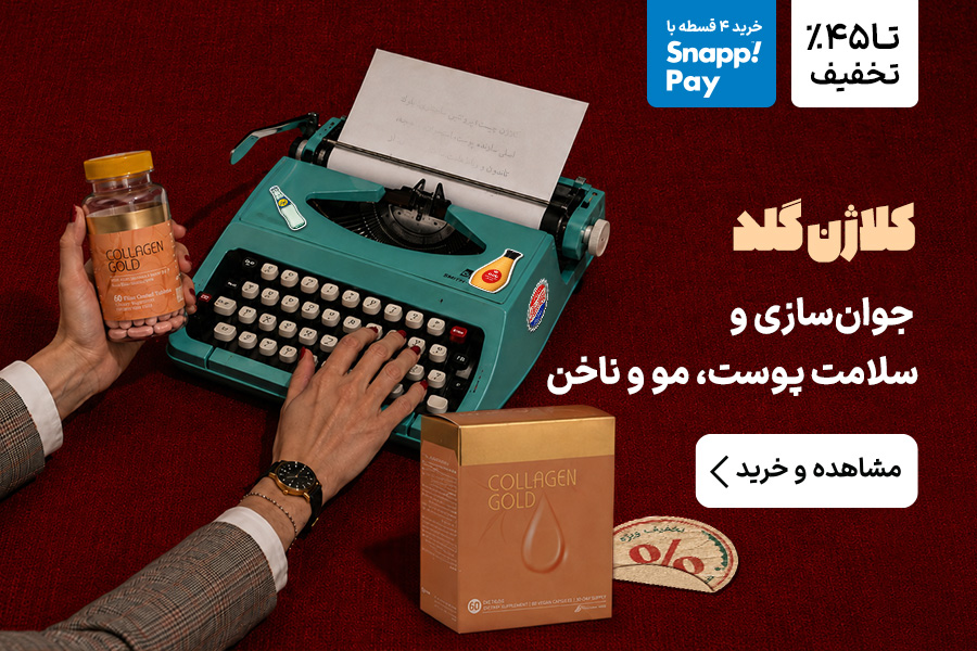 کلاژن گلد