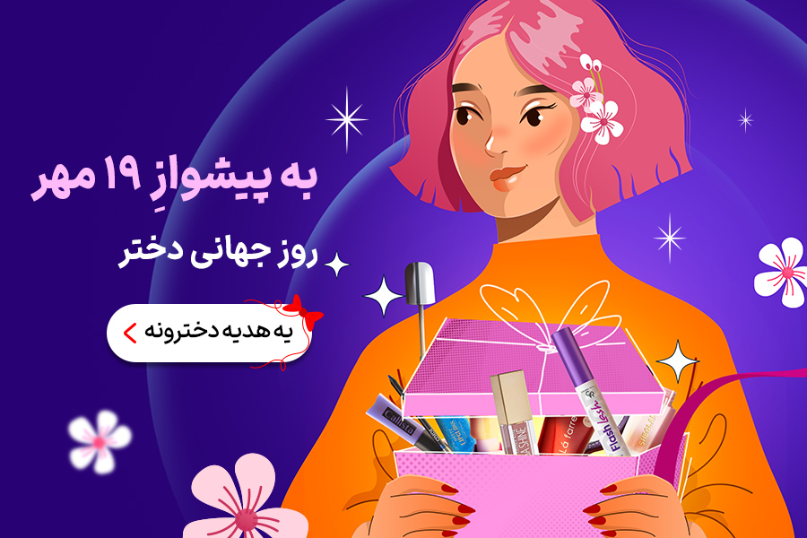 روز دختر