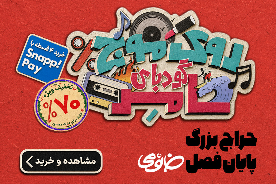 گودبای سامر