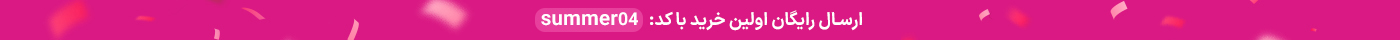 ارسال رایگان