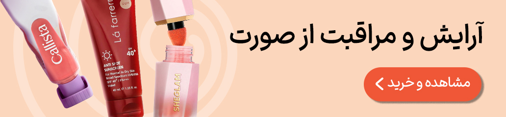 آرایش صورت