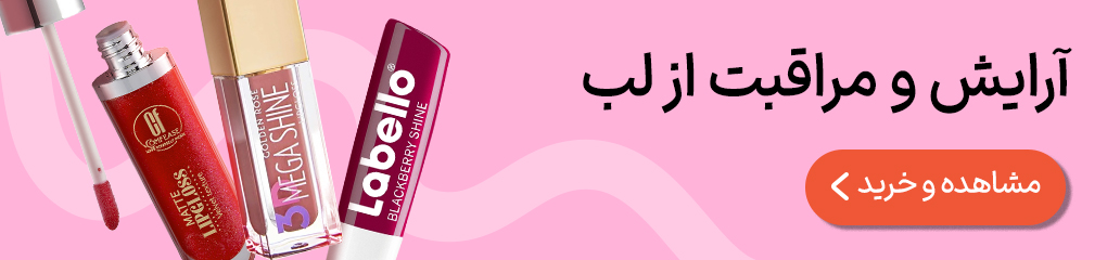 آرایش و مراقبت لب