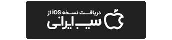سیب ایرانی
