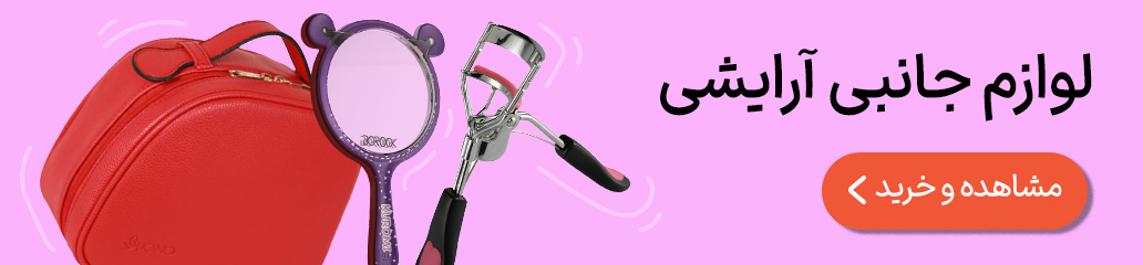 اکسسوری آرایشی