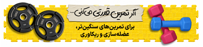 تمرین قدرتی